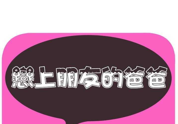 1P - 恋上闺蜜的爸爸/恋上朋友的爸爸/爱上闺蜜的爸爸/爱上朋友的爸爸