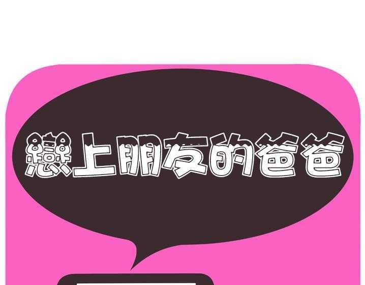 1P - 恋上闺蜜的爸爸/恋上朋友的爸爸/爱上闺蜜的爸爸/爱上朋友的爸爸
