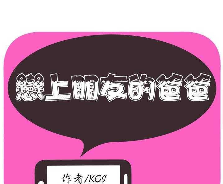 1P - 恋上闺蜜的爸爸/恋上朋友的爸爸/爱上闺蜜的爸爸/爱上朋友的爸爸