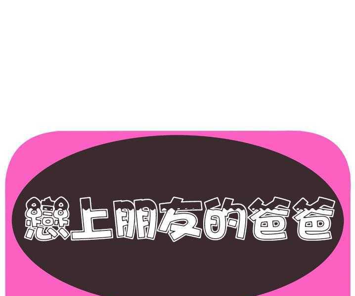 1P - 恋上闺蜜的爸爸/恋上朋友的爸爸/爱上闺蜜的爸爸/爱上朋友的爸爸