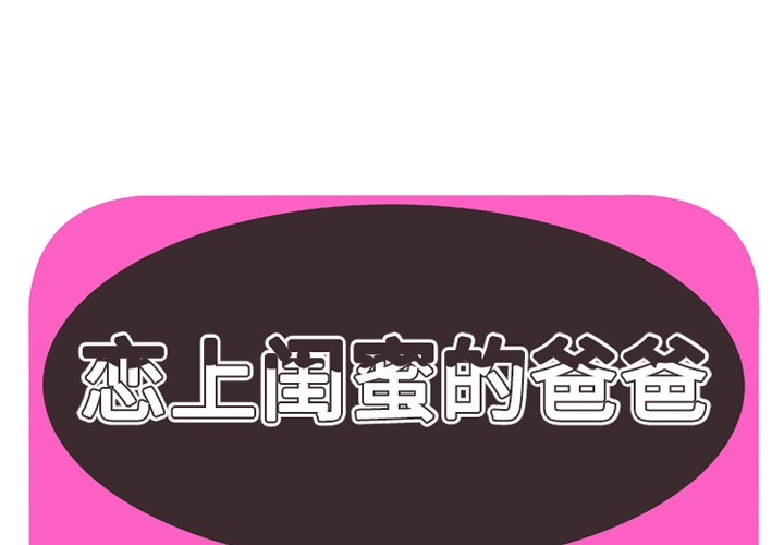 1P - 恋上闺蜜的爸爸/恋上朋友的爸爸/爱上闺蜜的爸爸/爱上朋友的爸爸