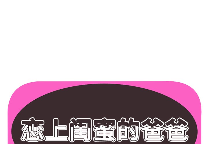 1P - 恋上闺蜜的爸爸/恋上朋友的爸爸/爱上闺蜜的爸爸/爱上朋友的爸爸