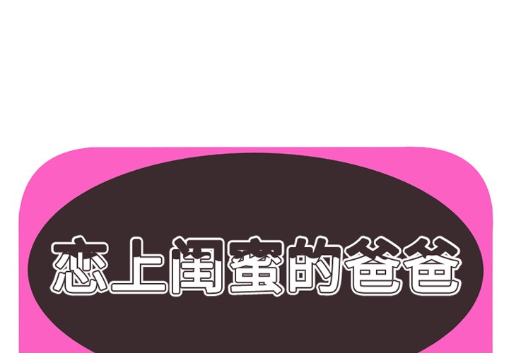 1P - 恋上闺蜜的爸爸/恋上朋友的爸爸/爱上闺蜜的爸爸/爱上朋友的爸爸