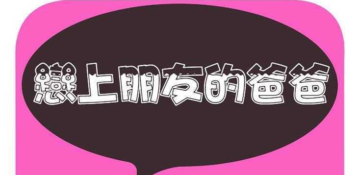 2P - 恋上闺蜜的爸爸/恋上朋友的爸爸/爱上闺蜜的爸爸/爱上朋友的爸爸