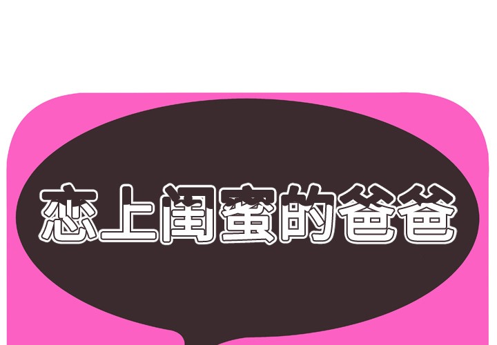 1P - 恋上闺蜜的爸爸/恋上朋友的爸爸/爱上闺蜜的爸爸/爱上朋友的爸爸