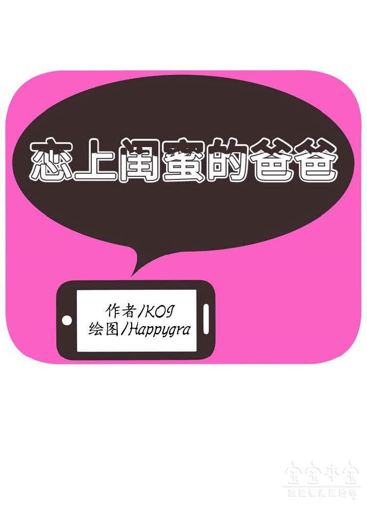 1P - 恋上闺蜜的爸爸/恋上朋友的爸爸/爱上闺蜜的爸爸/爱上朋友的爸爸