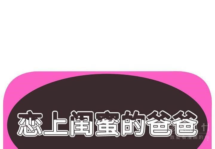 1P - 恋上闺蜜的爸爸/恋上朋友的爸爸/爱上闺蜜的爸爸/爱上朋友的爸爸