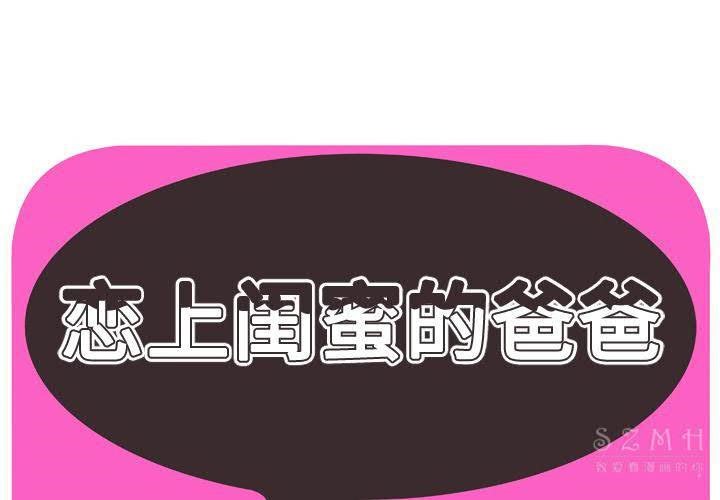1P - 恋上闺蜜的爸爸/恋上朋友的爸爸/爱上闺蜜的爸爸/爱上朋友的爸爸