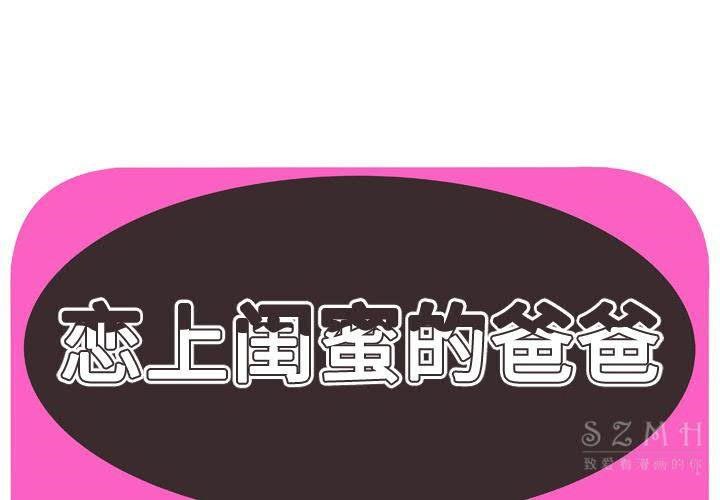 1P - 恋上闺蜜的爸爸/恋上朋友的爸爸/爱上闺蜜的爸爸/爱上朋友的爸爸