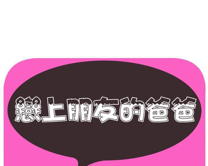 1P - 恋上闺蜜的爸爸/恋上朋友的爸爸/爱上闺蜜的爸爸/爱上朋友的爸爸