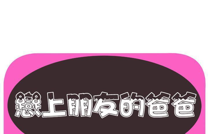 1P - 恋上闺蜜的爸爸/恋上朋友的爸爸/爱上闺蜜的爸爸/爱上朋友的爸爸