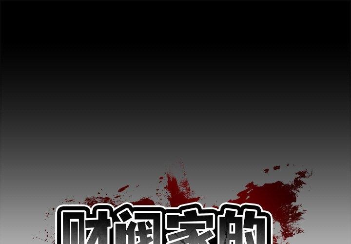1P - 财阀家的女婿