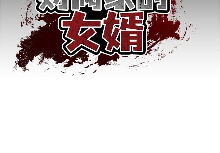 2P - 财阀家的女婿