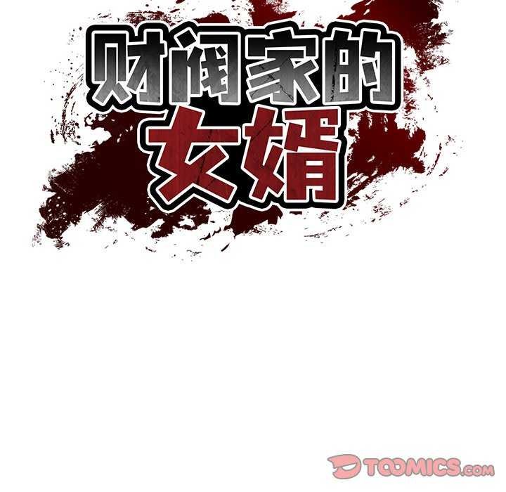 66P - 财阀家的女婿
