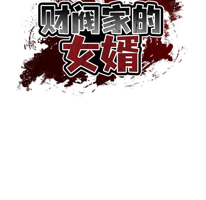 13P - 财阀家的女婿