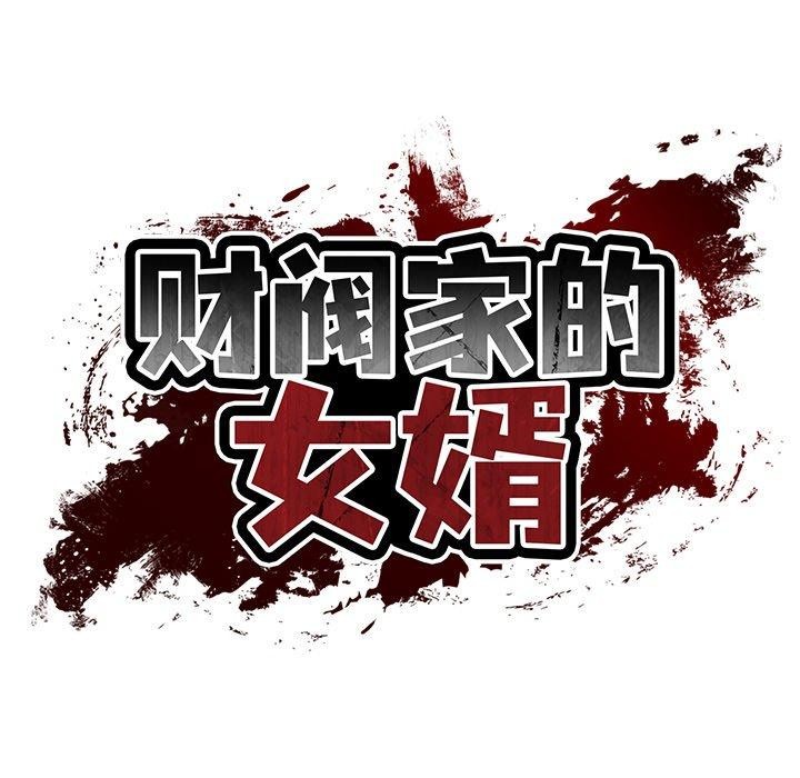 38P - 财阀家的女婿