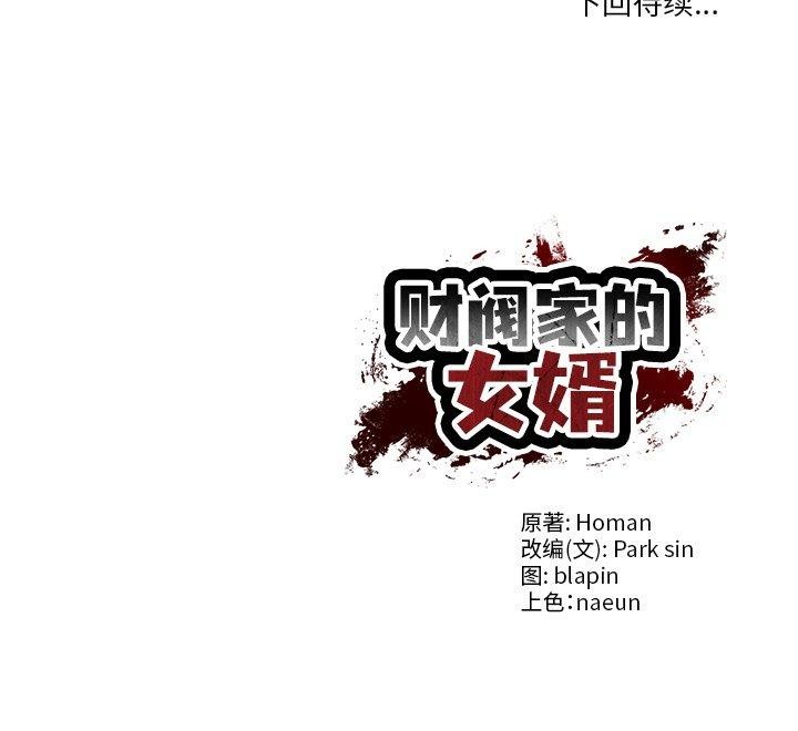 151P - 财阀家的女婿