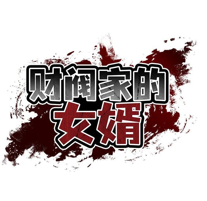 38P - 财阀家的女婿
