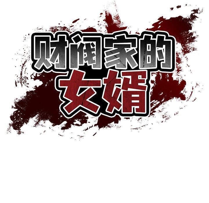 62P - 财阀家的女婿