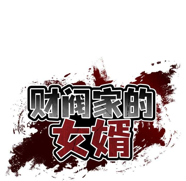 23P - 财阀家的女婿