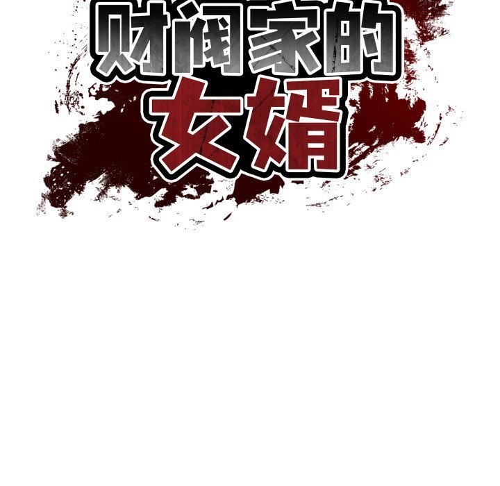 16P - 财阀家的女婿