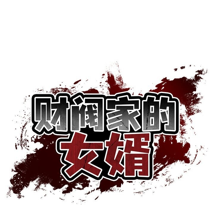 18P - 财阀家的女婿