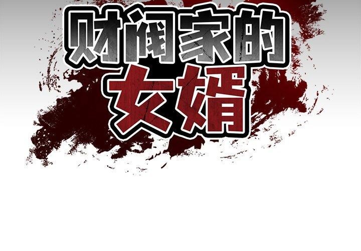 2P - 财阀家的女婿