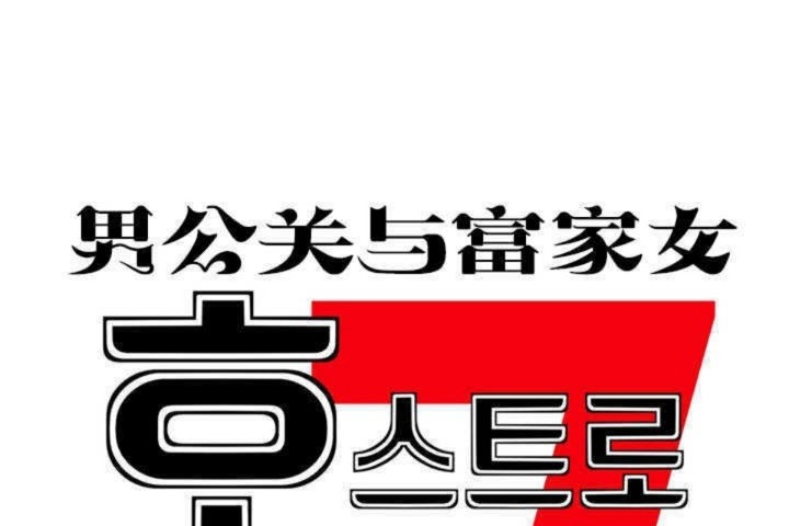 17P - 男公关与富家女/Deceptions/特殊宴会 五夫人/Host到金汤匙/金汤匙