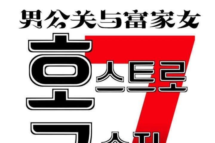 19P - 男公关与富家女/Deceptions/特殊宴会 五夫人/Host到金汤匙/金汤匙