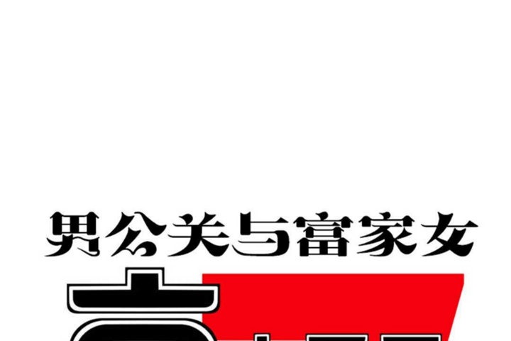 1P - 男公关与富家女/Deceptions/特殊宴会 五夫人/Host到金汤匙/金汤匙