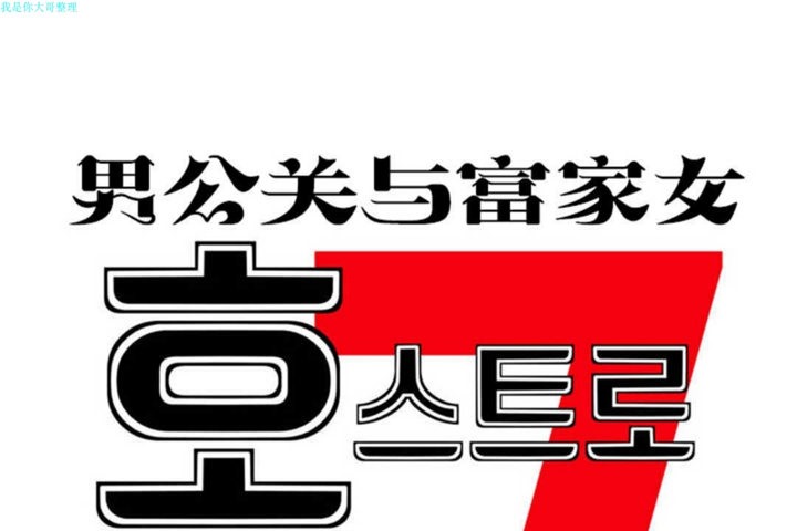 1P - 男公关与富家女/Deceptions/特殊宴会 五夫人/Host到金汤匙/金汤匙