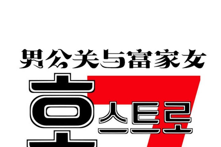56P - 男公关与富家女/Deceptions/特殊宴会 五夫人/Host到金汤匙/金汤匙