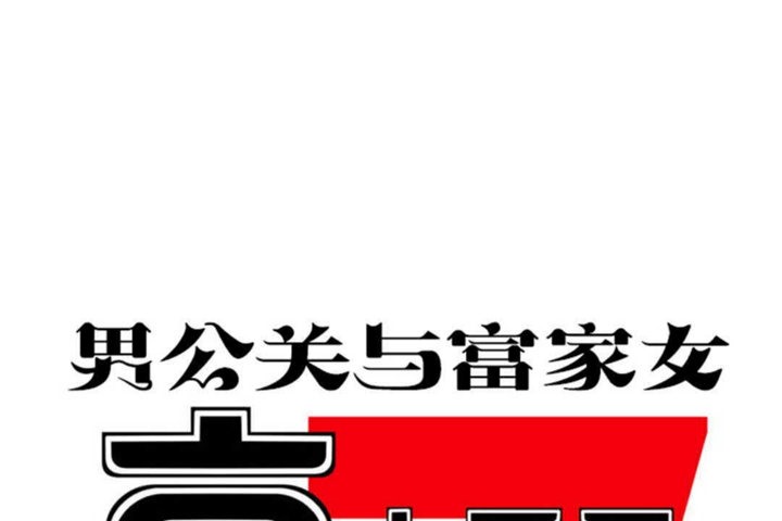 1P - 男公关与富家女/Deceptions/特殊宴会 五夫人/Host到金汤匙/金汤匙