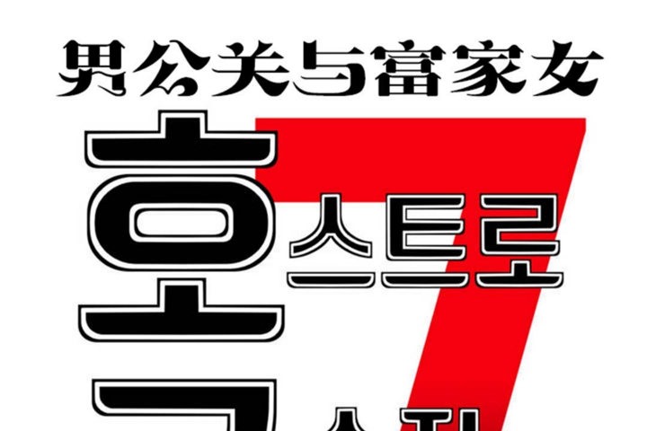 35P - 男公关与富家女/Deceptions/特殊宴会 五夫人/Host到金汤匙/金汤匙