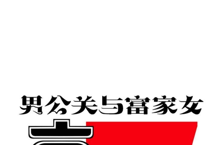 26P - 男公关与富家女/Deceptions/特殊宴会 五夫人/Host到金汤匙/金汤匙