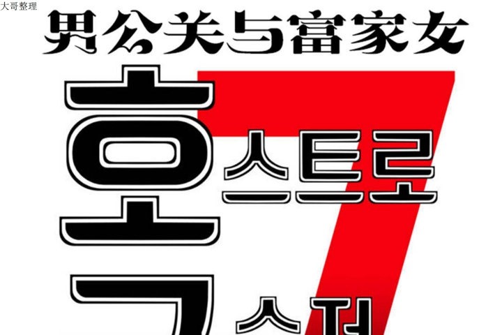 7P - 男公关与富家女/Deceptions/特殊宴会 五夫人/Host到金汤匙/金汤匙