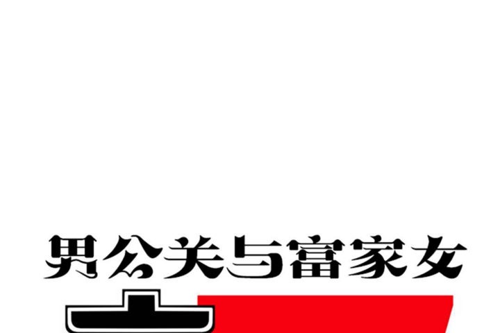 32P - 男公关与富家女/Deceptions/特殊宴会 五夫人/Host到金汤匙/金汤匙