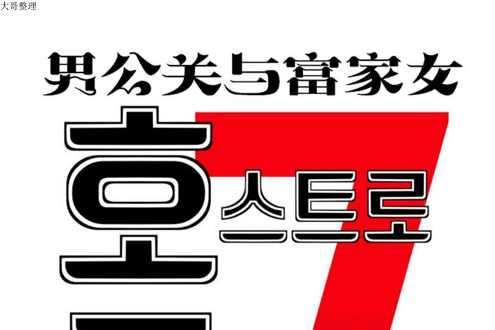 1P - 男公关与富家女/Deceptions/特殊宴会 五夫人/Host到金汤匙/金汤匙