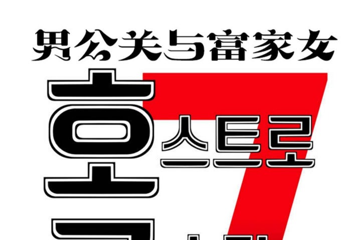 32P - 男公关与富家女/Deceptions/特殊宴会 五夫人/Host到金汤匙/金汤匙