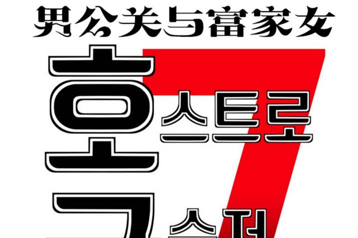 37P - 男公关与富家女/Deceptions/特殊宴会 五夫人/Host到金汤匙/金汤匙