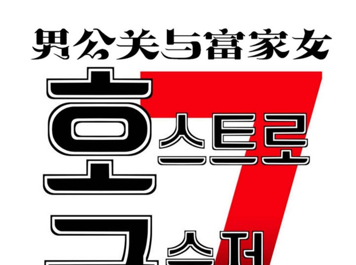 7P - 男公关与富家女/Deceptions/特殊宴会 五夫人/Host到金汤匙/金汤匙