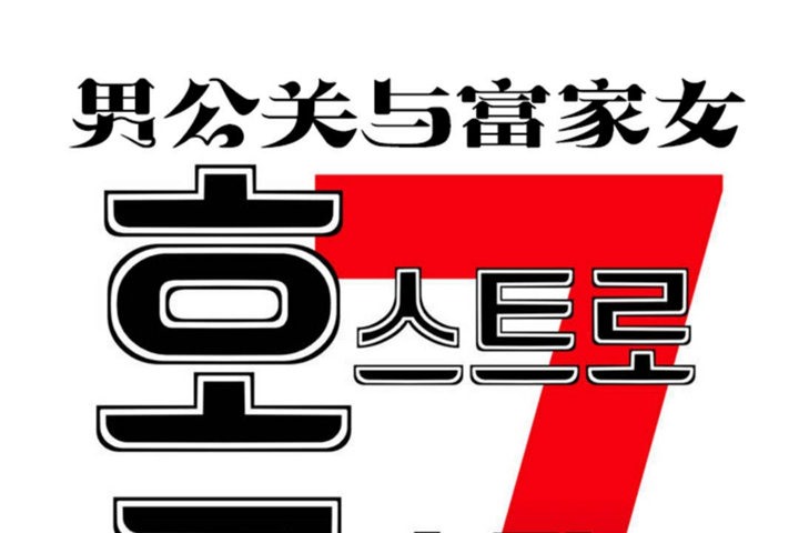 1P - 男公关与富家女/Deceptions/特殊宴会 五夫人/Host到金汤匙/金汤匙