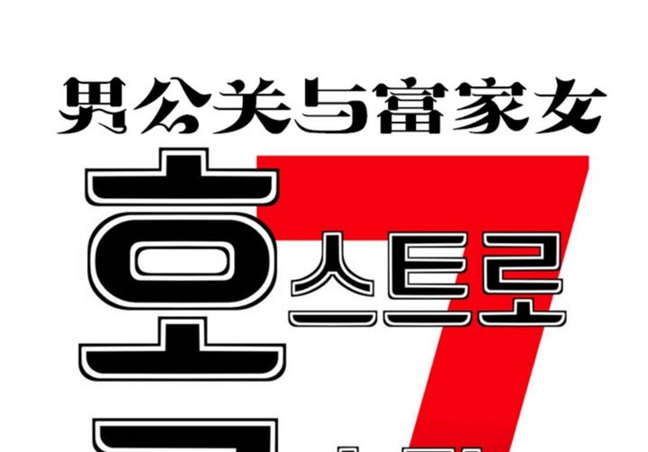 5P - 男公关与富家女/Deceptions/特殊宴会 五夫人/Host到金汤匙/金汤匙