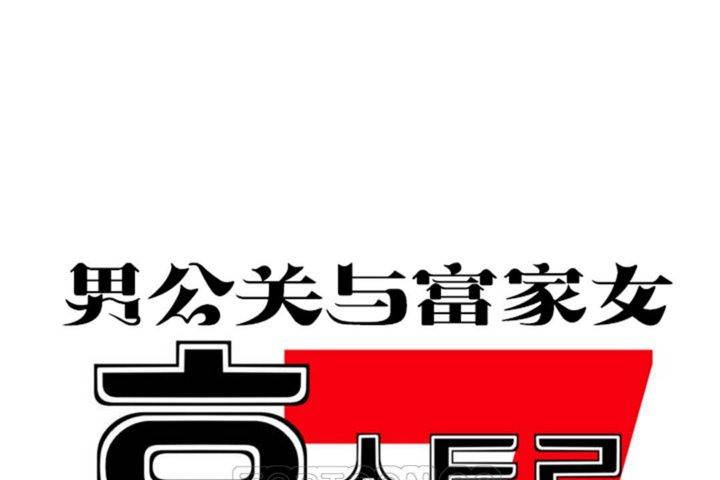 57P - 男公关与富家女/Deceptions/特殊宴会 五夫人/Host到金汤匙/金汤匙