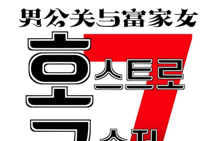 14P - 男公关与富家女/Deceptions/特殊宴会 五夫人/Host到金汤匙/金汤匙