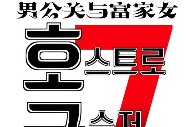 25P - 男公关与富家女/Deceptions/特殊宴会 五夫人/Host到金汤匙/金汤匙