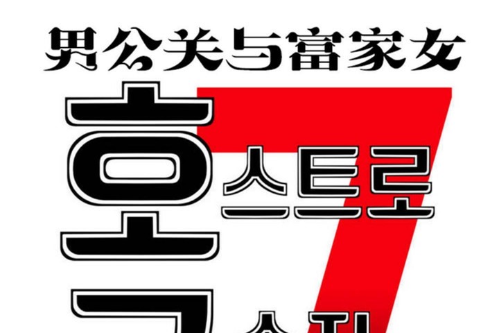 7P - 男公关与富家女/Deceptions/特殊宴会 五夫人/Host到金汤匙/金汤匙