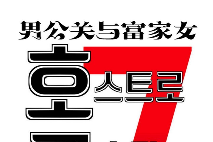 19P - 男公关与富家女/Deceptions/特殊宴会 五夫人/Host到金汤匙/金汤匙