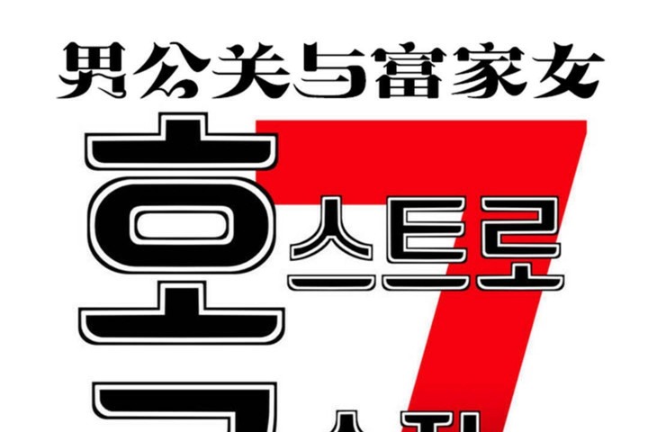 19P - 男公关与富家女/Deceptions/特殊宴会 五夫人/Host到金汤匙/金汤匙