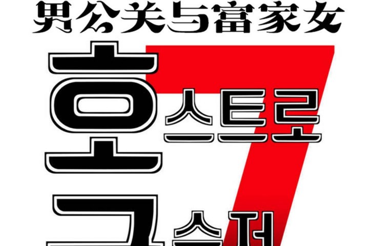 7P - 男公关与富家女/Deceptions/特殊宴会 五夫人/Host到金汤匙/金汤匙